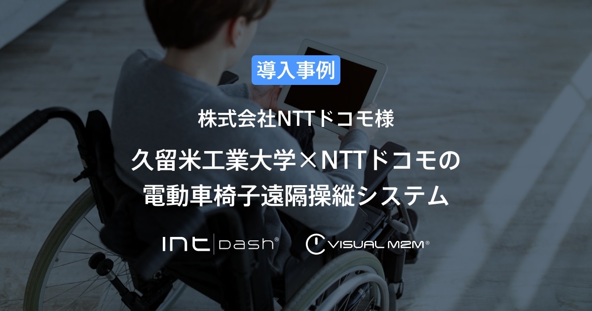 【NTTドコモ】久留米工業大学×NTTドコモの電動車椅子遠隔操縦システム