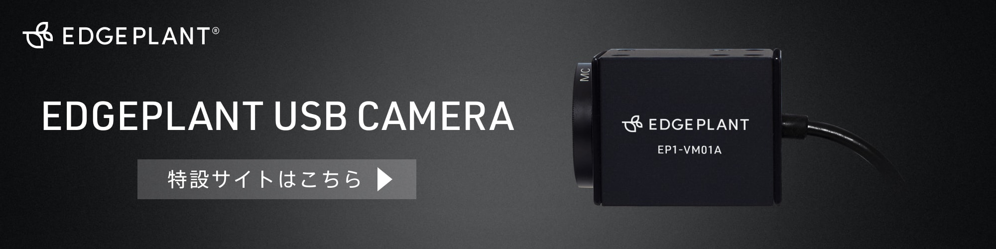 EDGEPLANT USB CAMARA 特設サイト