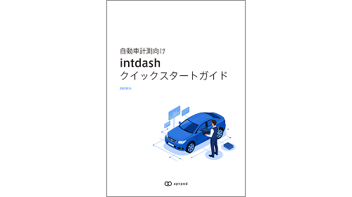 自動車計測向けintdash クイックスタートガイド