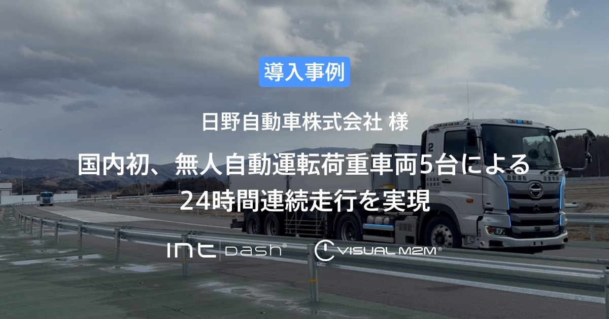 【日野自動車】国内初、無人自動運転荷重車両5台による24時間連続走行を実現