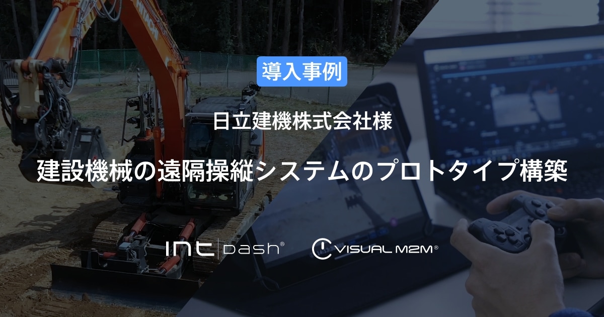 【日立建機】建設機械の遠隔操縦システムのプロトタイプ構築